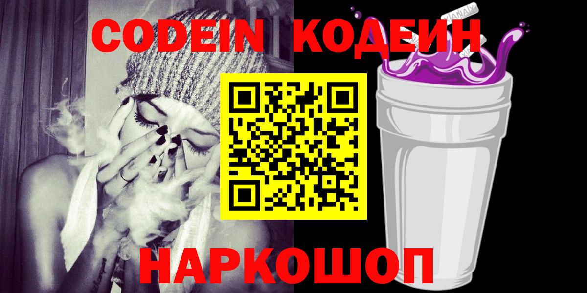 Кодеин Purple Drank  Кодеиновый сироп Lean напиток Lean (лин)  Вход с VPN  Ульяновск 